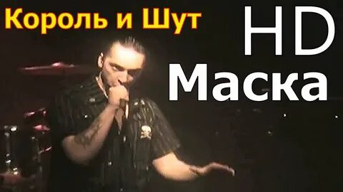 Король и шут маска