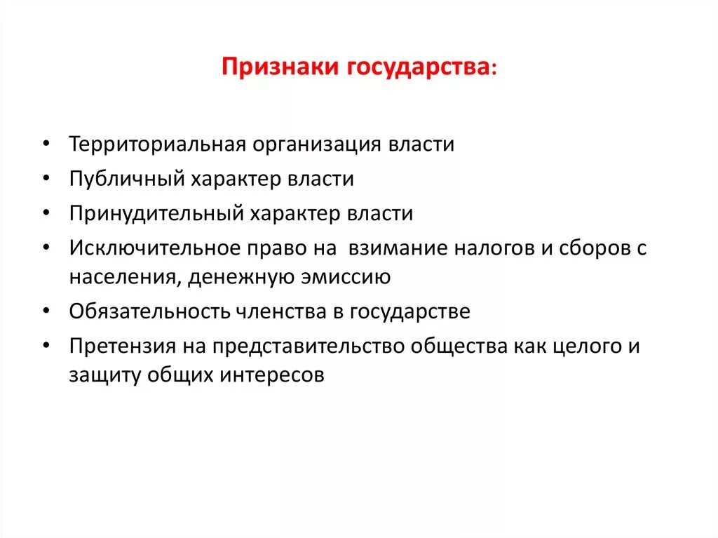 Обязательным признаком любого государства является. Признаки государства. Обязательные признаки государства. Признаки любого государства. Признаки государства власть.