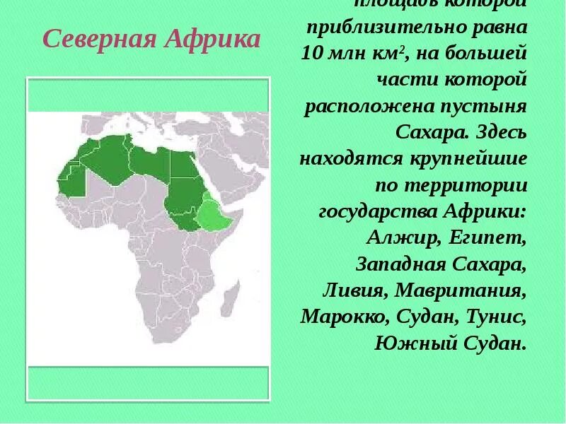 Самая северная африки
