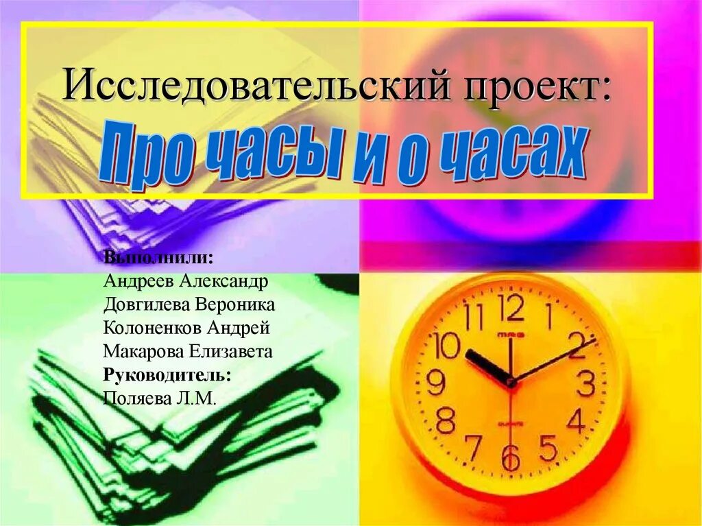 Сообщение про часы. Проект часы. Часы для презентации. Презентация о часах. Презентация по теме часы.