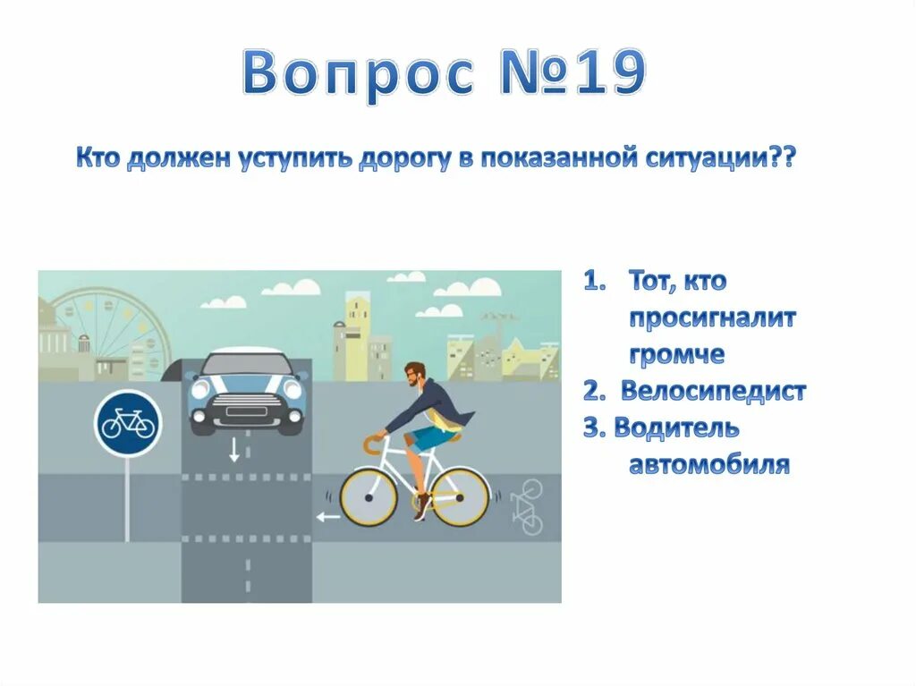 Лицо ведущее велосипед по дороге является. Тест пдд для велосипедистов. правила дорожного движения тест. тесты по пдд для велосипедистов. задачи по пдд с велосипедистами.