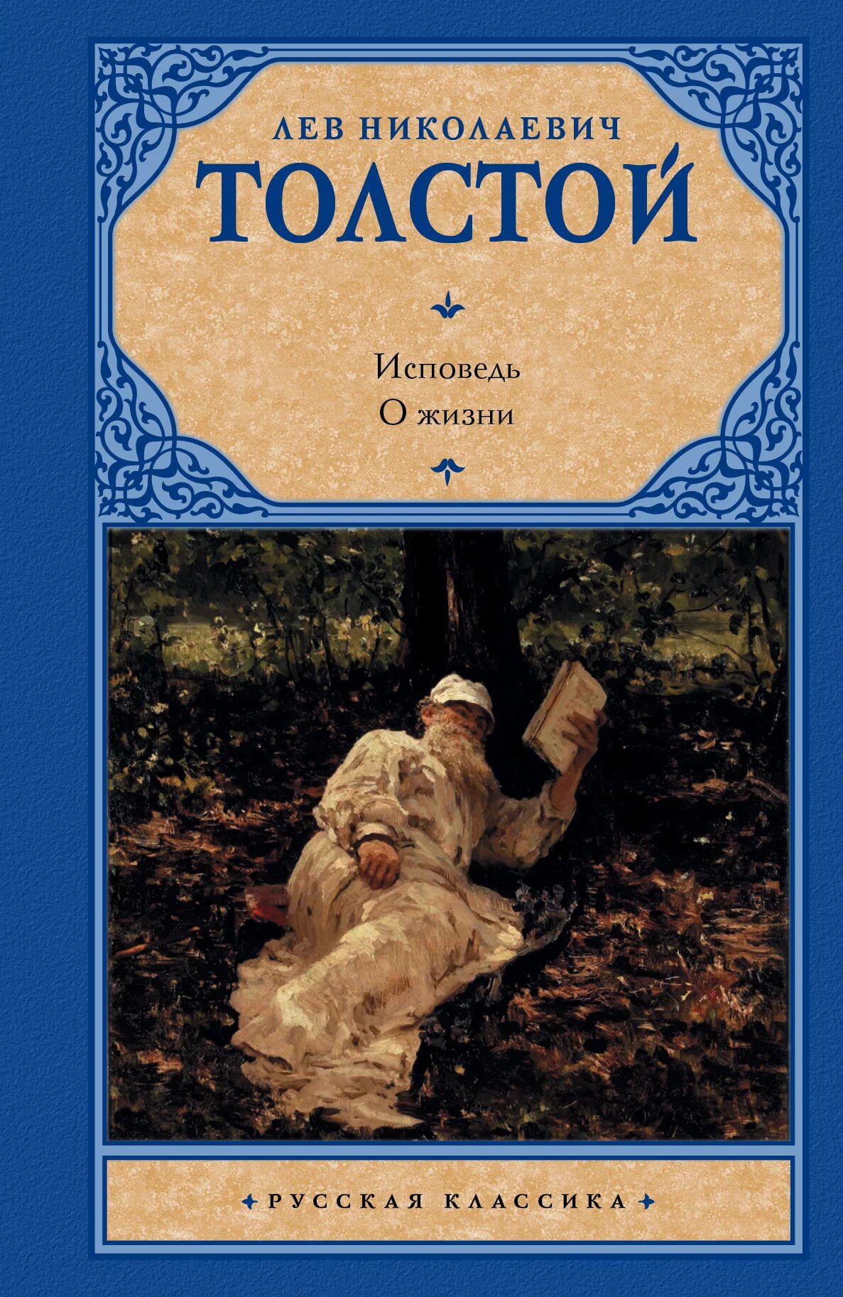 Основные романы льва толстого. Лев толстой "Исповедь". Исповедь Лев Николаевич толстой книга. Обложки книг Толстого Льва Николаевича. Исповедь Лев толстой обложка.