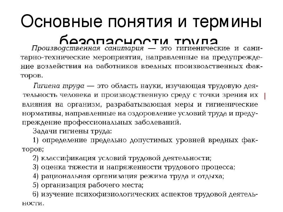 Требования охраны труда определение. Основные понятия и терминология охраны труда. Понятие термина «охрана труда». Основное понятие охраны труда. Охрана труда и техника безопасности понятие.