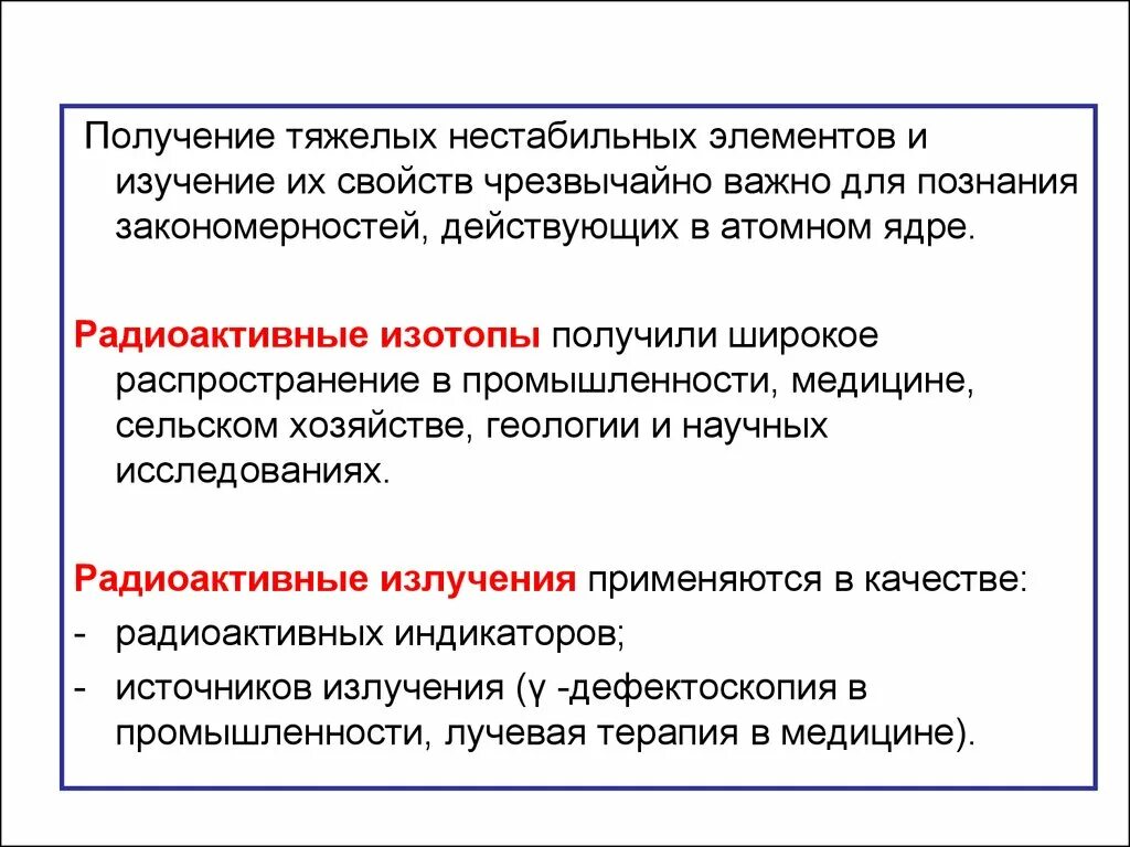 Нестабильный элемент. Стабильные и нестабильные изотопы. Самые неустойчивые элементы. Почему ядра тяжелых элементов нестабильны