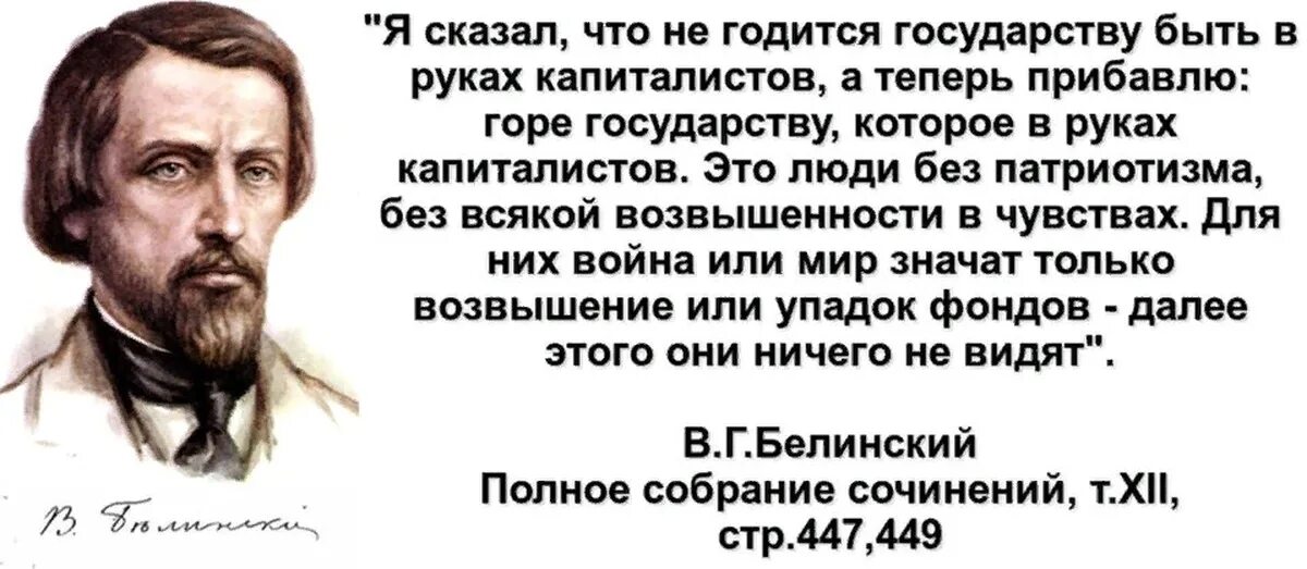 Белинский выборы. Высказывание о капитализме. Высказывания Ленина о капитализме. Высказывания про капиталистов. Русские классики о патриотизме.