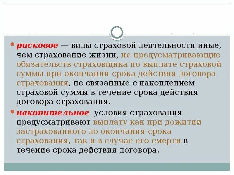 Рисковое и накопительное страхование. Рисковые виды страхования. Рисковое страхование жизни. Виды рискового страхования жизни.. Страховое возмещение в страховании жизни