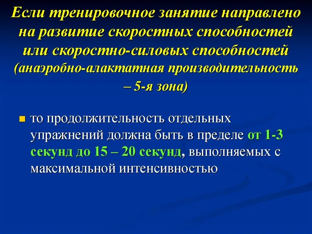 Уровень тренировочной нагрузки в. Развитие скоростных способностей. Алактатные анаэробные упражнения. Упражнения анаэробной гликолитической направленности. Компоненты скоростных способностей.