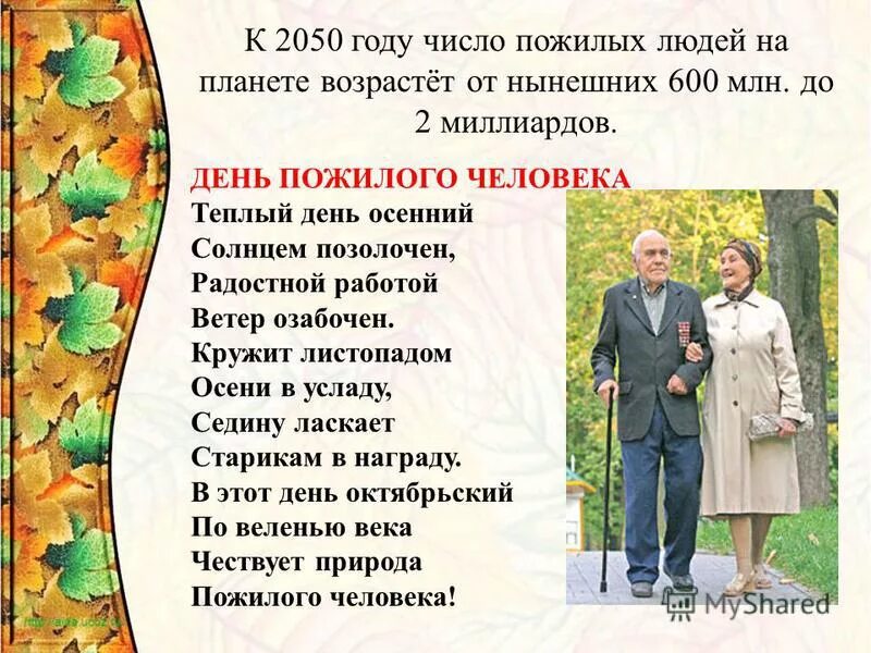 День пожилого человека 2. Стих на день пожилого. Стих на день пожилых. Стихи ко Дню пожилого человека. Стих на день пожилых людей.