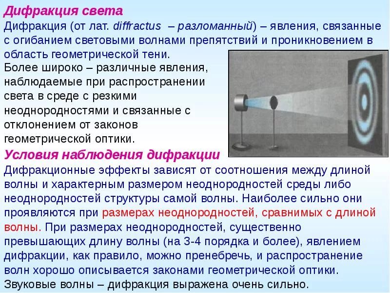 Волна огибает препятствие. При каких условиях наблюдается дифракция световых волн. Условия возникновения дифракции. Условия наблюдения дифракции света. Условия появления дифракции света.