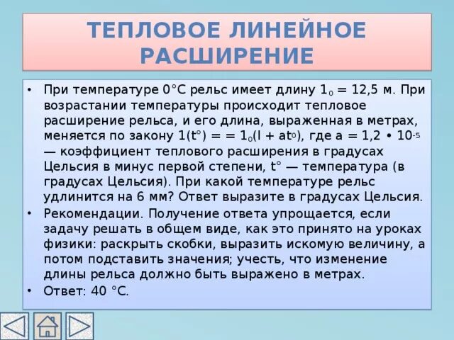 При температуре 0 рельс имеет длину 12.5. При температуре 0 рельс имеет. Линейное расширение рельс. Рельсы тепловое расширение. 1. Тепловое линейное расширение.