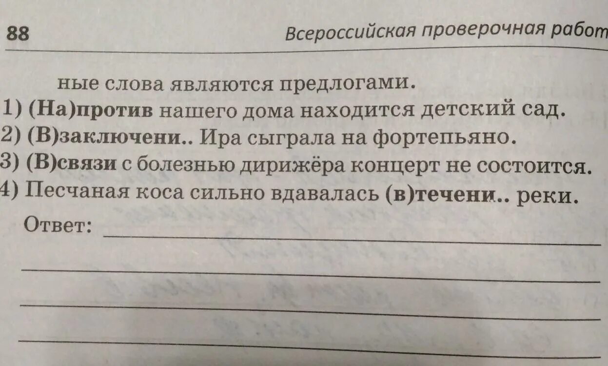 Выпишите предложения в которых выделенные слова являются предлогами. Слова которые являются предлогами в предложениях. Предложения, в которых выделенные слова являются предлогами.. Выделенные слова являются предлогами.