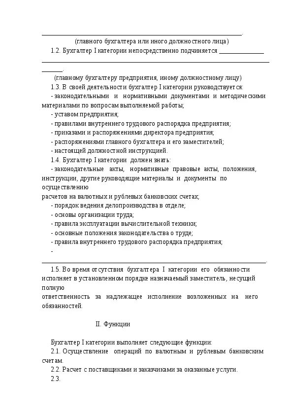 Бухгалтер по расчетам обязанности. Должностная инструкция бухгалтера. Пример должностной инструкции бухгалтера. Должностная инструкция бухгалтера по ГСМ. Должностная инструкция бухгалтера образец заполненный.