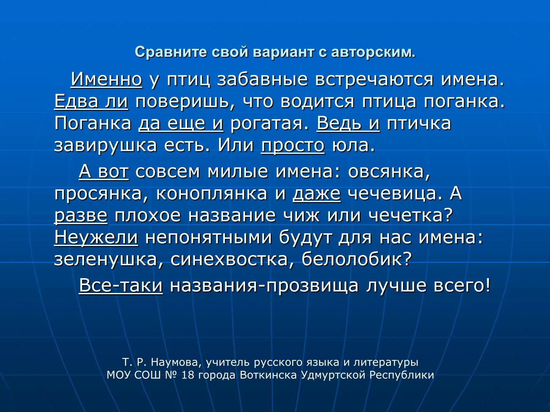 Преудивительная у нас водится птичка основная мысль. У птиц забавные встречаются имена. У птиц встречаются забавные имена поверишь. . . . . . . У птиц встречаются имена. Именно у птиц встречаются забавные имена текст.