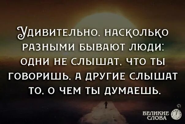 Насколько разные. Удивительно насколько разными бывают люди. Удивительно на сколько разными бывают люди одни. Бывают люди. Удивительно насколько разными бывают люди одни не слышат что.