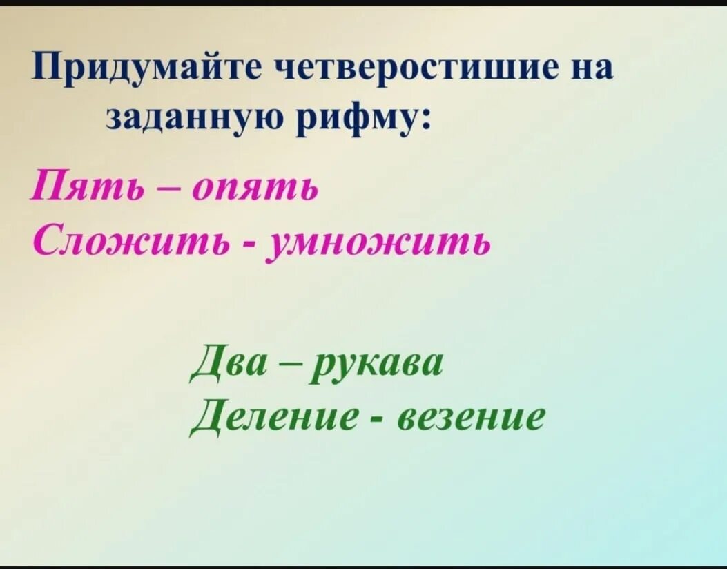 Придумать четверостишие. Сочинить четверостишие. Четверостишие с рифмой. Придумать четверостишье в рифму. Придумаем четверостишье про