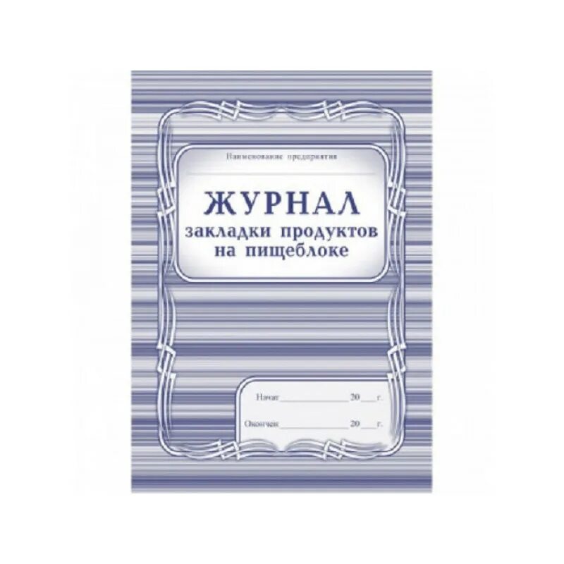 Журнал контроля закладки продуктов на пищеблоке. Закладка продуктов в детском саду по времени. Закладки продуктов в детском саду. Закладки продуктов в детском саду. График закладки продуктов в доу.
