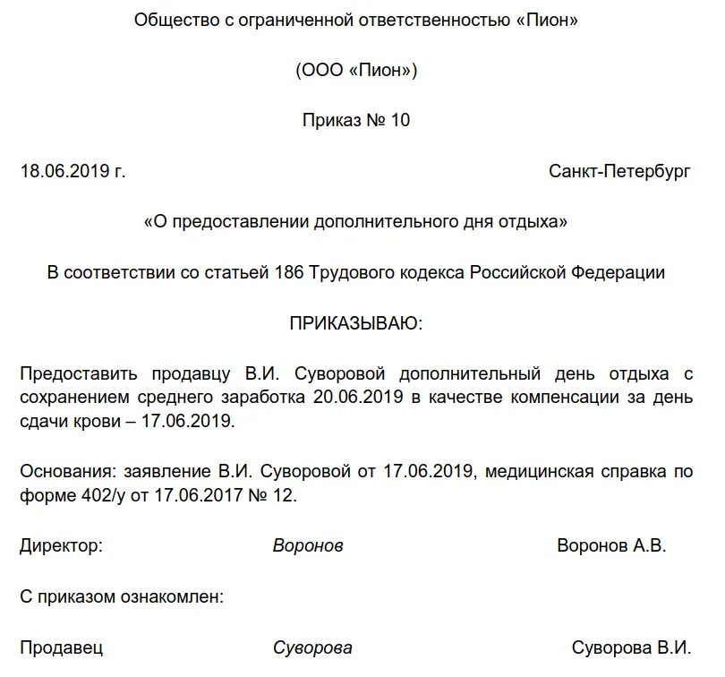 Дополнительный отпуск донорам. Приказ на дополнительный день отдыха за сдачу крови. Приказ на дни сдачи крови образец. Дополнительный день отдыха за сдачу крови образец приказа. Приказ о предоставлении основного и дополнительного отпуска.