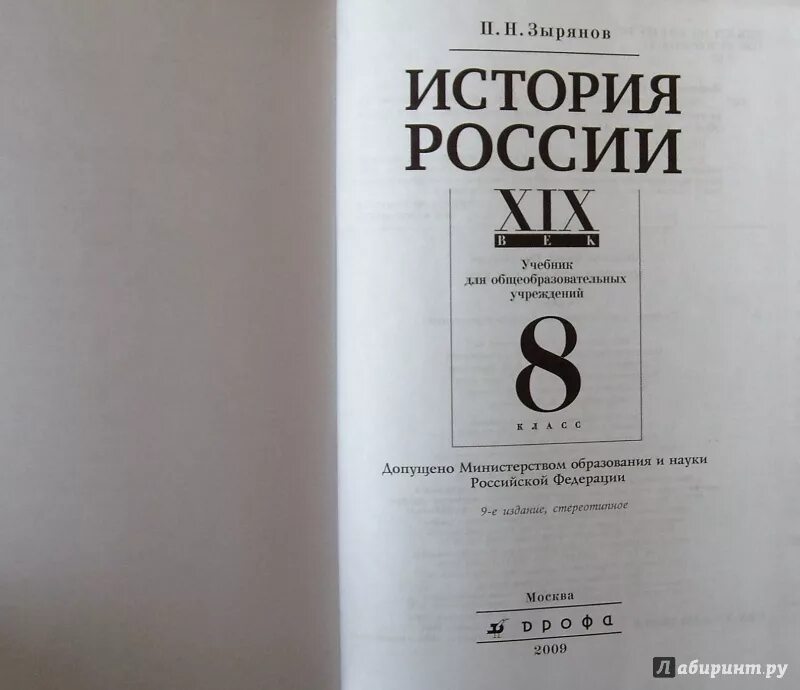 П истории россии 19. История России Зырянов. Учебник истории России Зырянов. История 9 класс Зырянов. История России 8 класс Автор.