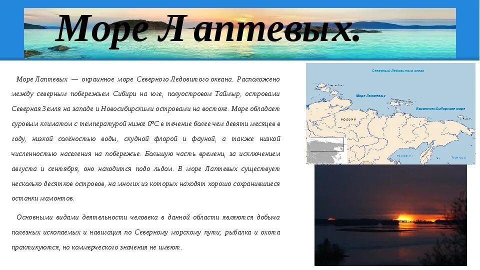 Текст на море 4 класс. Проект про море Лаптевых. Море Лаптевых доклад. Море Лаптевых рассказ. Сообщение о море Лаптевых.