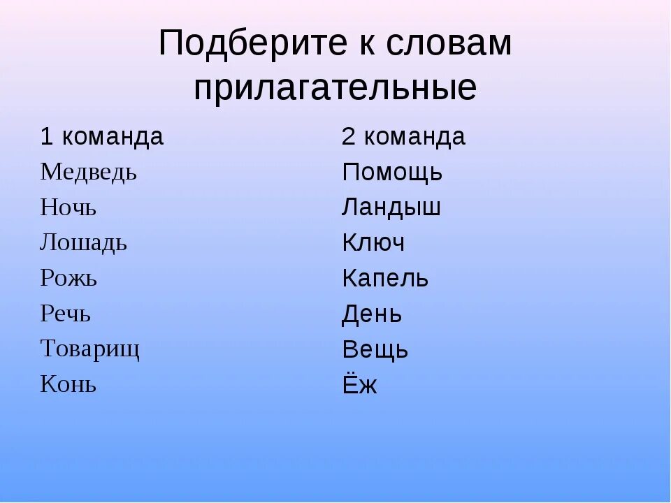 Подбери к выделенным словам прилагательные