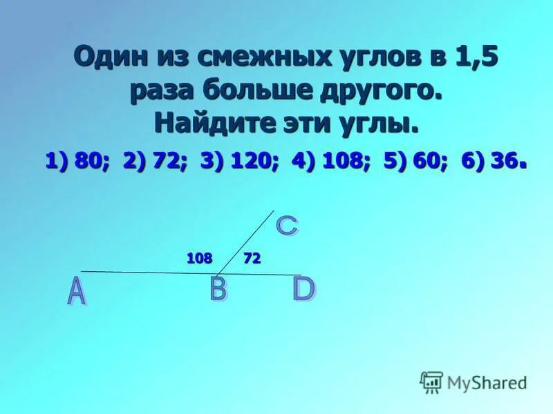 Меньше 27 в 9 раз. Один из смежных углов в 2 раза больше другого. Один из смежных углов в 5 раз. Один из смежных углов в 3 раза. Найдите угол смежный с углом.