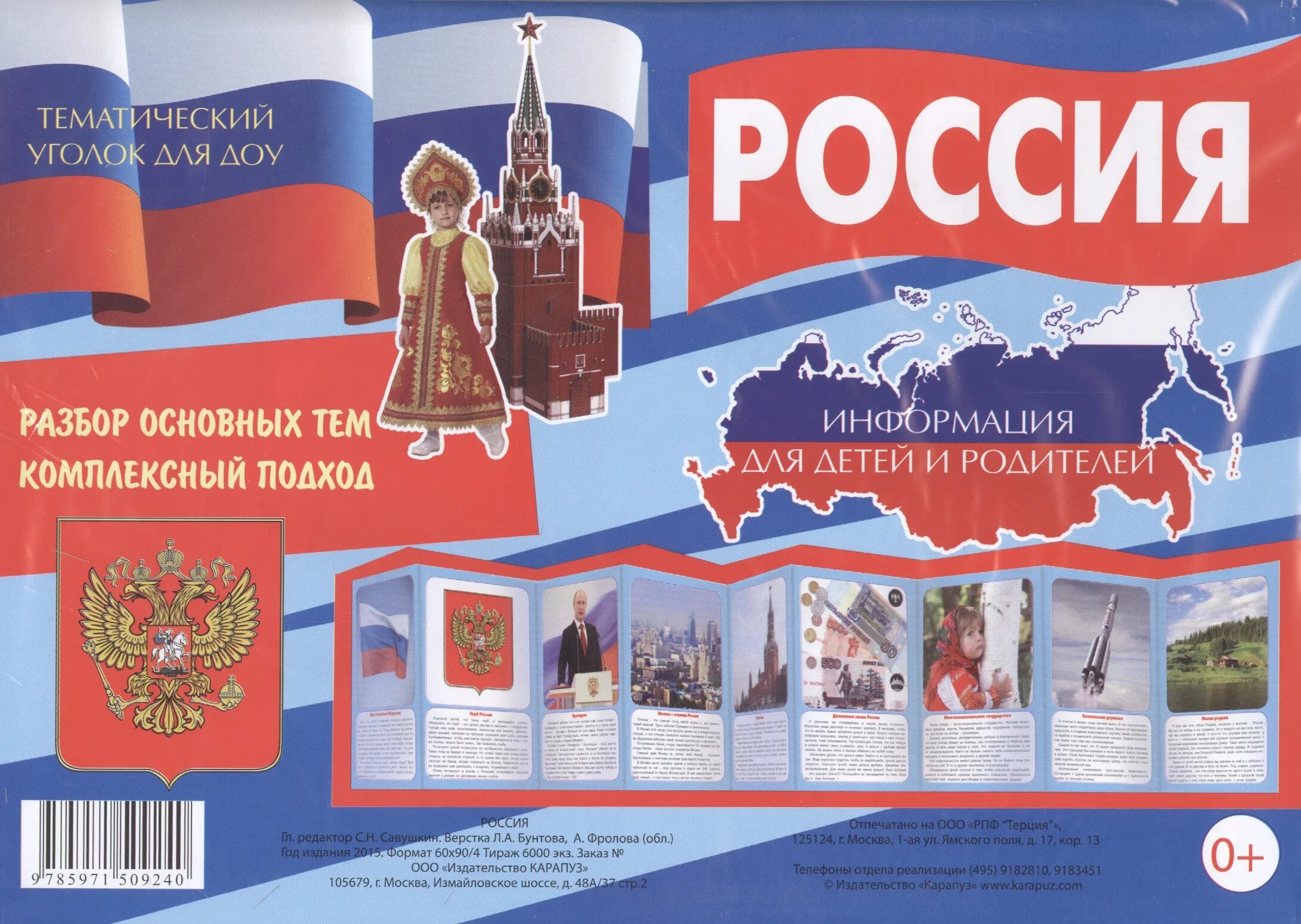 Тематический уголок для ДОУ Россия. Стенд Россия для детского сада. Плакат Россия. Уголок России в детском саду. Купить готовый россия