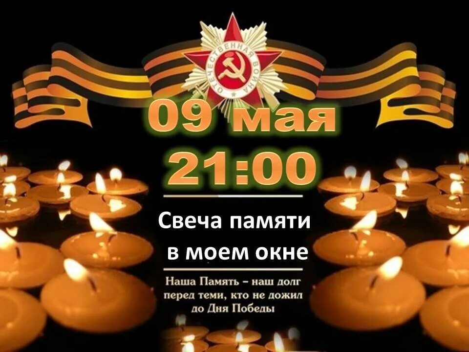 Акция памяти 9 мая. Акция свеча памяти 9 мая. Свеча памяти день Победы. Акция свеча Победы. Акция свеча памяти в окне.