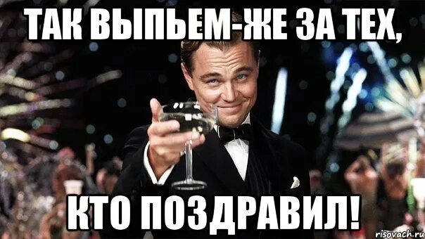 Поздравлять никого не будем. Бокал за Андрея. Бокал за тех кто меня поздравил. Не поздравили с днем рождения. Так выпьем за новый год.