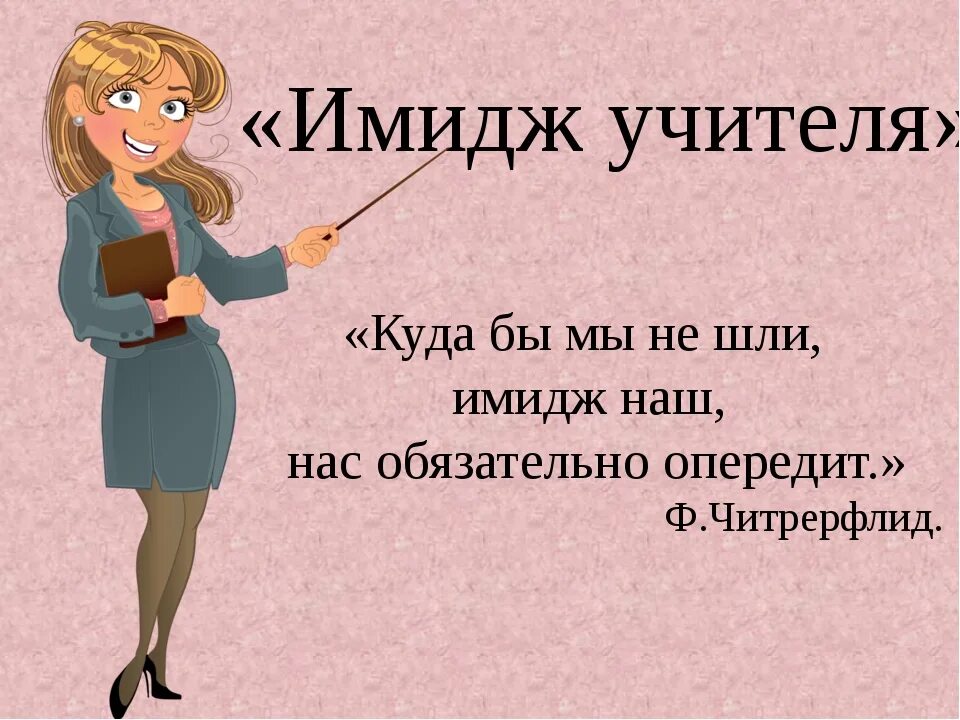 Имидж педагога. Цитаты учителей смешные. Фразы педагогов. Высказывания о преподавателях.