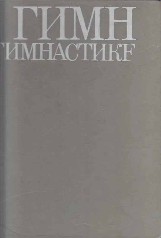 рэнд айн гимн. книжки гимны в руках. гимн книга. источник айн рэнд книга обложка. книга гимн.