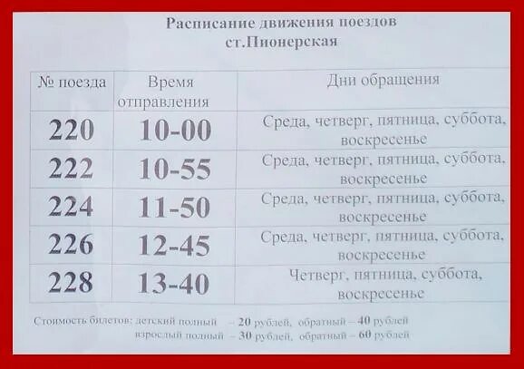 Расписание 22 автобуса узуново. Расписание электричек Красноярск. Расписание поездов Красноярск. Расписание движения пригородных поездов. Расписание электричек и автобусов.