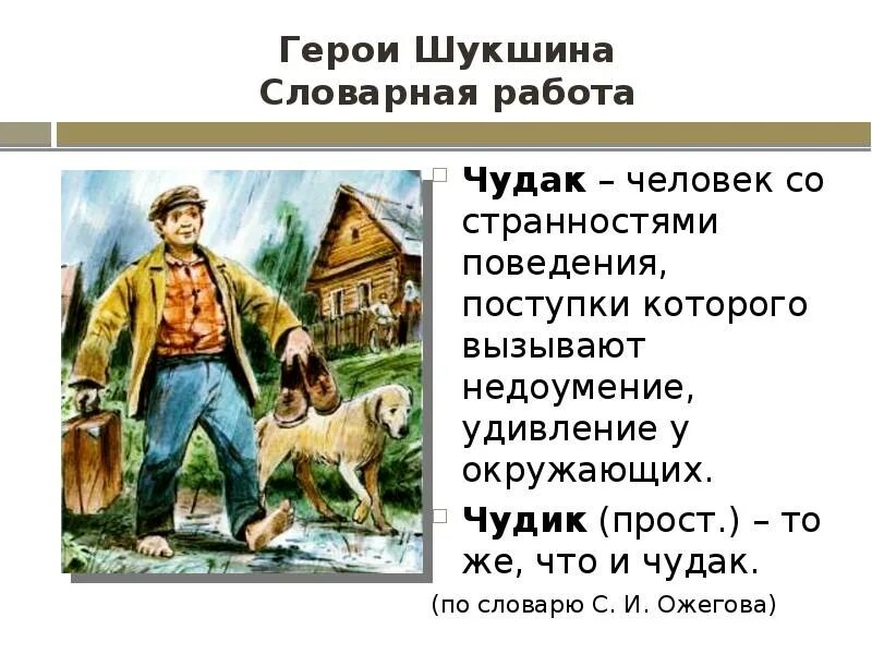 Рассказ шукшина чудик презентация. Герои Шукшина чудики. В М Шукшин чудик. Герои рассказов Шукшина. Рассказ чудик Шукшина.