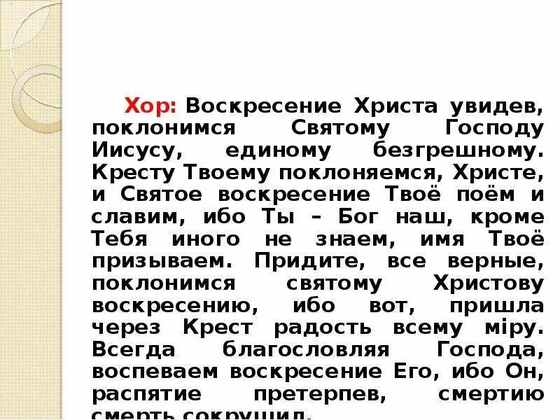 Кресту твоему поклоняемся христе. Воскресенье твое Христе Славим текст. Поклонимся святому Воскресению. Воскресение Христово видевше Поклонимся святому Господу Иисусу. Воскресение Христово видевше Поклонимся святому Господу текст.