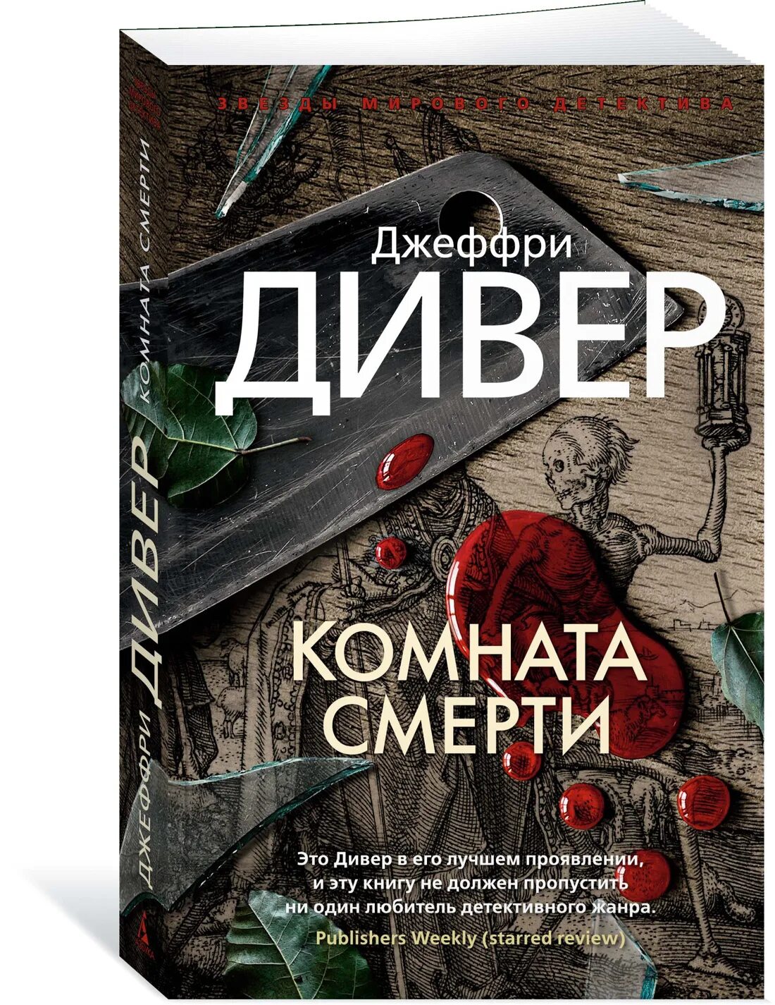 Книга комната отзывы. Книги Джеффри ДИВЕРА. Дивер для комнату. Комната с книгами.