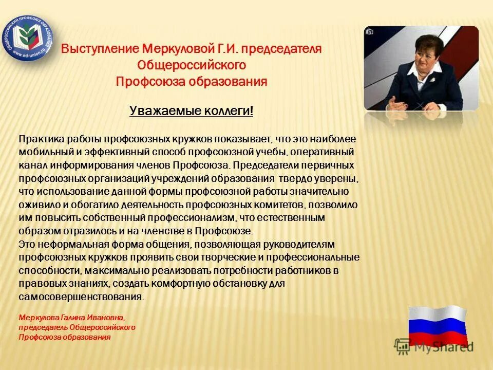 Увольнение работников являющихся членами профсоюза. Речь председателя профсоюза. Выступление председателя профсоюзной организации. Председатель профкома на предприятии. Председатель профкома школы.