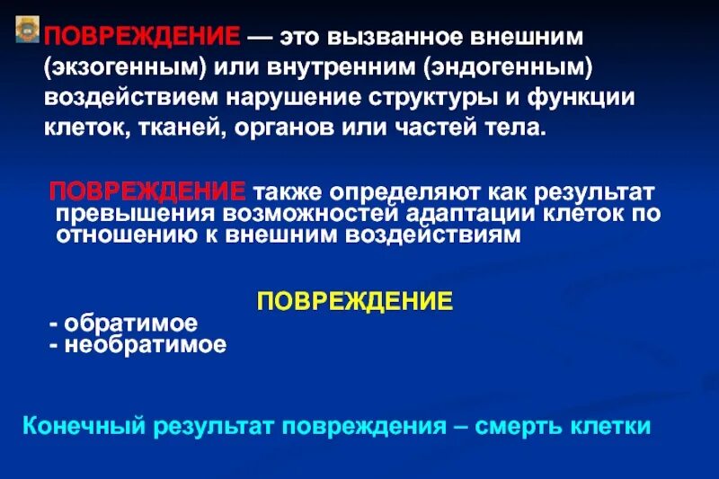 Необратимые повреждения клетки. Обратимые и необратимые повреждения клеток и тканей. Обратимые повреждения.