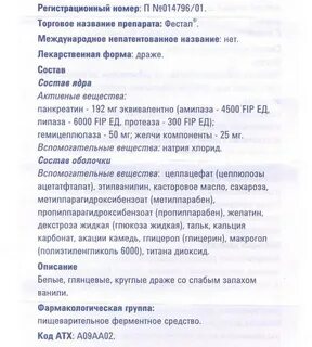 Как долго можно принимать фестал