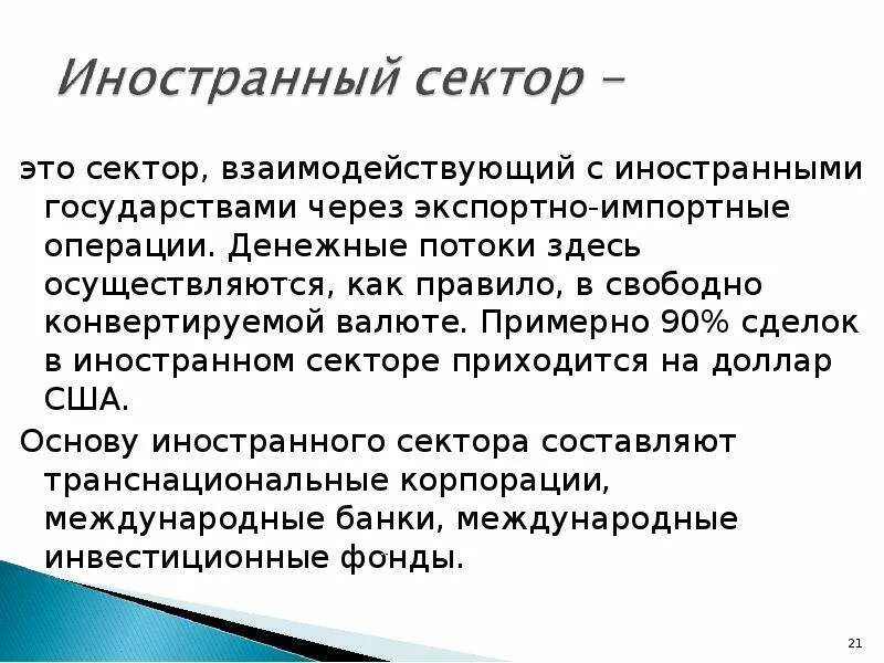 Функции сектора. Иностранный сектор функции. иностранный сектор в экономике. сектор. коммерческий сектор.