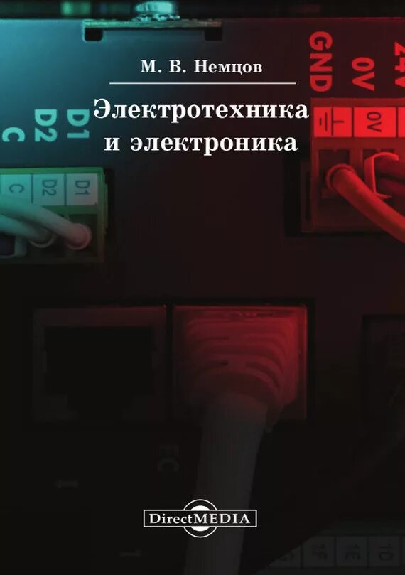 электротехника и электроника немцов немцова м. электротехника учебник немцов. немцов электротехника и электроника для спо. электротехника и электроника учебник для техникумов. электротехника учебник для вузов касаткин.