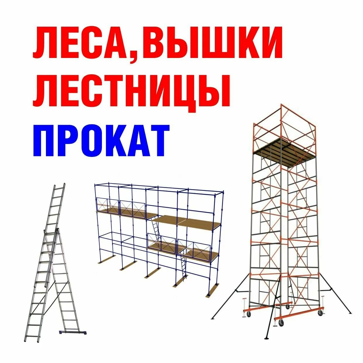Леса строительные рамные лрсп-60. Вышка-тура мега мега-2 (н=2. Вышка передвижная сборно-разборная псрв 7,5-200. Леса рамные лрсп-250. Базовый блок всп-250/1,2х2,0.