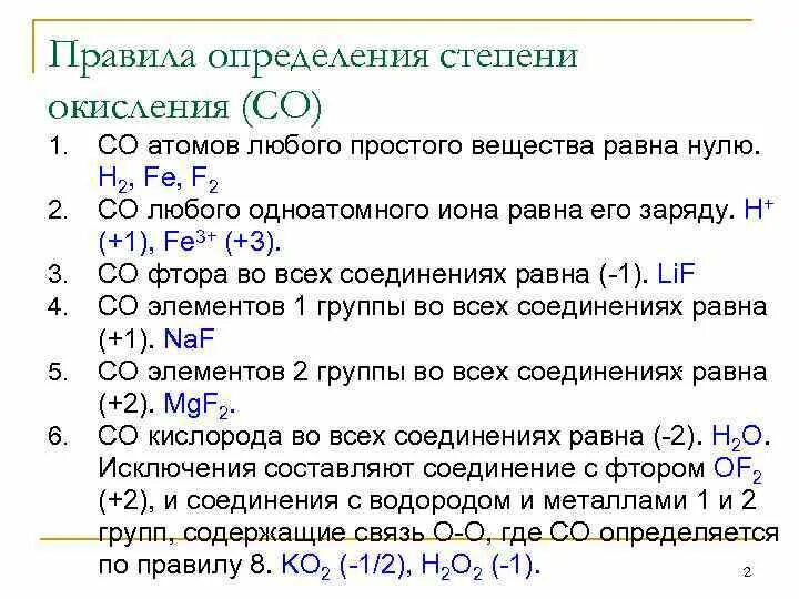 Определите степень окисления химических. Правило нахождения степени окисления. 6 Правил степени окисления. Правила определения степени окисления. Правило степени окисления 8 класс.