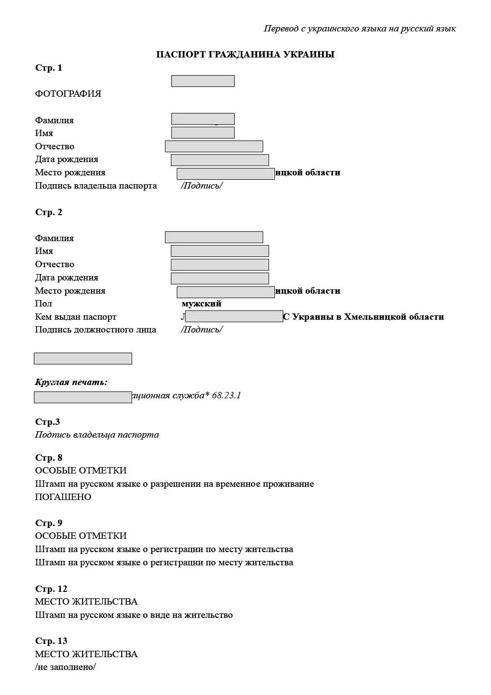 Перевод по фото с украинского на русский. Образец перевода украинского паспорта. перевод паспорта с украинского на русский. перевод украинского паспорта на русский образец. пример перевода украинского паспорта на русский язык.