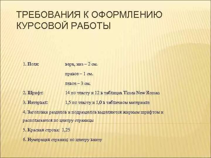 Оформление курсовой работы. Стандарты оформления курсовой работы. Требования к оформлению курсовой работы. Параметры оформления курсовой работы. Шрифт в дипломной работе