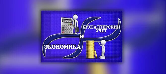 Экономика и бухгалтерский учет по отраслям. Экономика и бухгалтерский учет специальность. Экономика и бухгалтерский учет (по отрасл. Экономика и Бухучет по отраслям. 38.02 01 практика