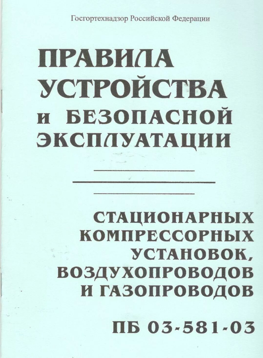 Правила стационарных компрессорных установок. Безопасная эксплуатация компрессорных установок. Правила устройства и эксплуатации компрессорных установок. Требования безопасности к компрессорным установкам. Правила устройства безопасности эксплуатации.