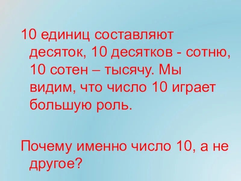 1 тыс 13 поделиться сохранить. 10 Единиц тысяч. 10 Единиц 10 десятков. 10 Десятков, 10 сотен, 10 тысяч. 10 Десятков это сотня.