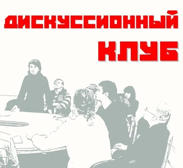 Дискуссионный клуб. Клуб дискуссий. Дискуссионный клуб Постер. Дискуссионный клуб плакат.