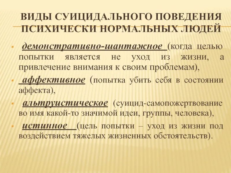 Суицидальное поведение и действия. Факторы суицидального поведения подростков. Первичная профилактика суицида. Методы профилактики суицидального поведения. Профилактические мероприятия по суицидальному поведению.