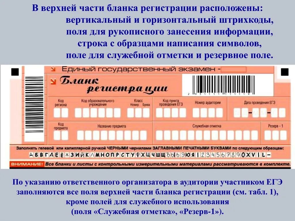 Печать бланков регистрации в аудитории. Бланк регистрации ЕГЭ. Заполнение бланков ЕГЭ. Пример заполениябланка регистрации ЕГЭ. Штрихкод на бланке ответов ЕГЭ.