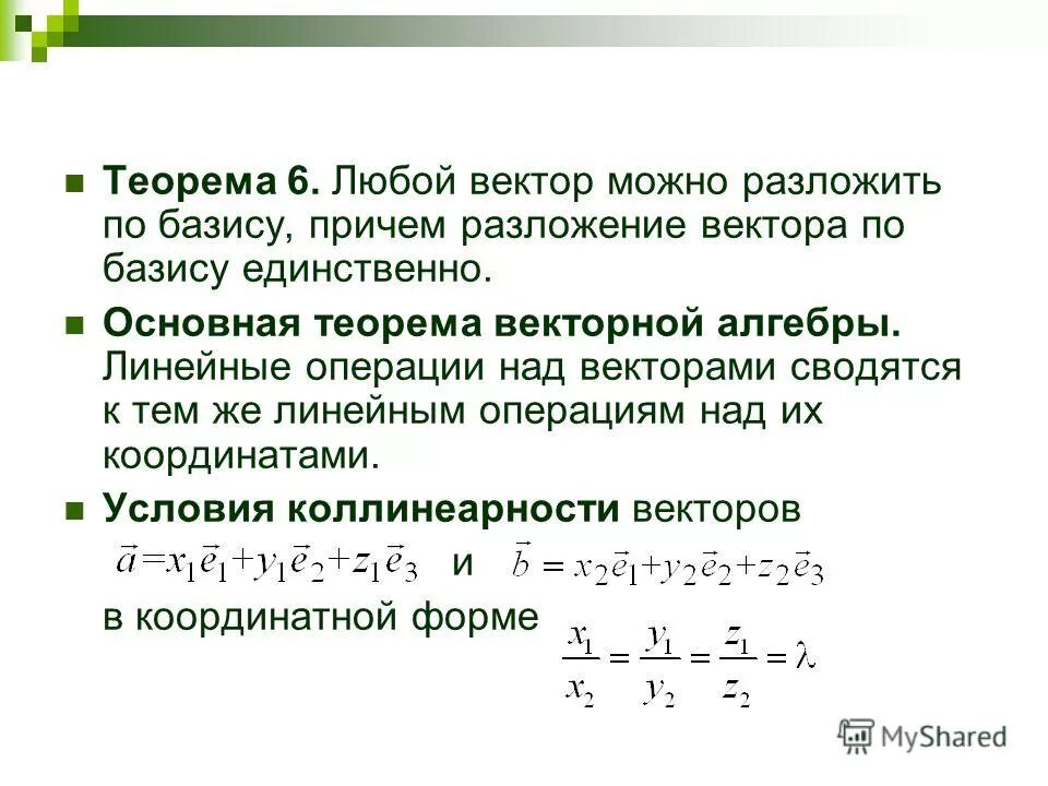 1 можно разложить по. Разложение вектора по базису. Теорема любой вектор можно разложить. Теорема о разложении по базису. Теорема векторов.